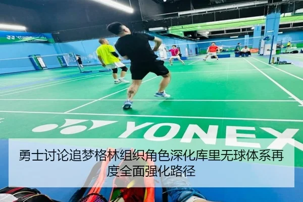 勇士讨论追梦格林组织角色深化库里无球体系再度全面强化路径